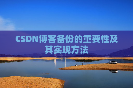 CSDN博客备份的重要性及其实现方法